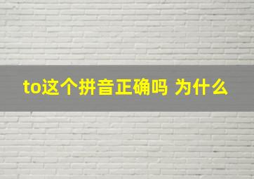 to这个拼音正确吗 为什么